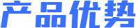 产品优势
