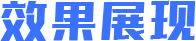 效果展现